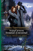 Книга Уездный детектив. Незваный, но желанный автора Татьяна Коростышевская