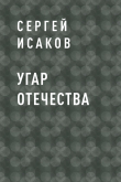 Книга Угар отечества автора Сергей Исаков