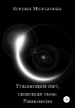 Книга Угасающий свет, сияющая тьма: Равновесие автора Ксения Молчанова