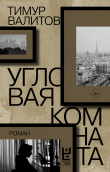 Книга Угловая комната автора Тимур Валитов