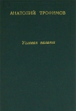Книга Угловая палата автора Анатолий Трофимов