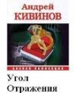Книга Угол отражения автора Андрей Кивинов