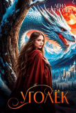 Книга Уголек. Книга 1 (СИ) автора Лена Бутусова