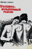 Книга Уголовно-бульварный роман автора Михаил Глинка