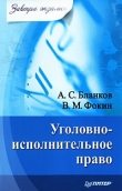 Книга Уголовно-исполнительное право автора В. Фокин
