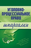Книга Уголовно-процессуальное право автора Марина Невская