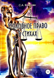 Книга Уголовное право в стихах автора Светлана Власова
