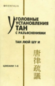 Книга Уголовные установления Тан с разъяснениями. Тан люй шу и. Цзюани 1 - 8 автора династия Тан