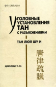 Книга Уголовные установления Тан с разъяснениями. Тан люй шу и. Цзюани 9-16 автора династия Тан