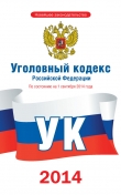 Книга Уголовный кодекс Российской Федерации (По состоянию на 1 сентября 2014 года) автора авторов Коллектив