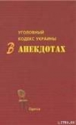Книга Уголовный кодекс Украины в анекдотах автора С. Кивалов