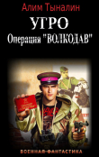 Книга УГРО: операция ’Волкодав’ (СИ) автора Алим Тыналин