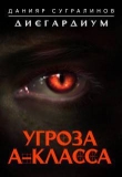 Книга Угроза А-класса (СИ) автора Данияр Сугралинов