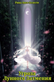 Книга Угроза Лунного Затмения (СИ) автора Рина Анге Селесте