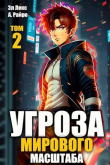 Книга Угроза мирового масштаба 2 (СИ) автора А. Райро