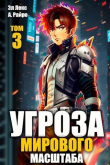 Книга Угроза мирового масштаба 3 (СИ) автора А. Райро