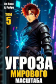 Книга Угроза мирового масштаба 5 (СИ) автора Эл Лекс