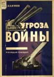 Книга Угроза войны автора С. Климов