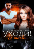 Книга Уходи! И точка... (СИ) автора Ксюша Иванова