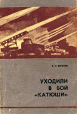 Книга Уходили в бой «катюши» автора Василий Вознюк