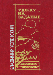 Книга Ухожу на задание… автора Владимир Успенский