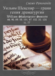 Книга Уильям Шекспир — грани гения драматургии автора Alexander Komarov