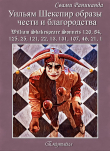 Книга Уильям Шекспир — образы чести и благородства автора Александр Комаров