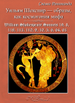 Книга Уильям Шекспир — образы, как космогония мифа. William Shakespeare — Images as the Cosmogony of Myth автора Александр Комаров