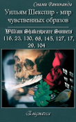Книга Уильям Шекспир - вереница чувственных образов автора Александр Комаров
