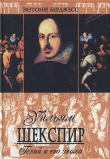 Книга Уильям Шекспир. Гений и его эпоха автора Энтони Берджесс