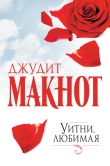Книга Уитни, любимая автора Джудит Макнот