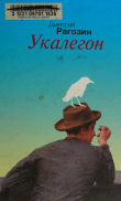 Книга Укалегон автора Дмитрий Рагозин