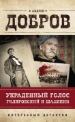 Книга Украденный голос. Гиляровский и Шаляпин автора Андрей Добров