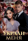 Книга Укради меня (СИ) автора Наталья Мельниченко