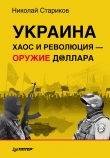 Книга Украина: хаос и революция — оружие доллара автора Николай Стариков