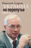 Книга Украина на перепутье. Записки премьер-министра автора Николай Азаров