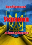 Книга Украина от Адама до Януковича автора Сергей Бунтовский