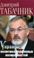 Книга Украина: политика упущенных возможностей автора Дмитрий Табачник