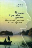 Книга Украина в русском сознании. Николай Гоголь и его время. автора Андрей Марчуков