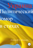Книга Украина. Политический юмор в стихах автора Алексей Сабадырь