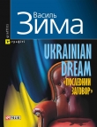 Книга Ukrainian dream «Последний заговор» автора Василь Зима