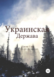 Книга Украинская держава автора Джош Стар