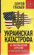 Книга  Украинская катастрофа: от американской агрессии к мировой войне автора Сергей Глазьев
