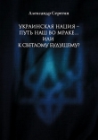 Книга Украинская нация – путь наш во мраке…или к светлому будущему? автора Александр Серегин
