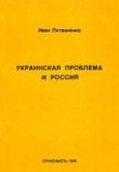 Книга Украинская проблема и Россия автора Иван Литвиненко