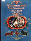 Книга Украинские народные сказки автора Народные сказки