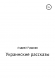 Книга Украинские рассказы автора Андрей Рудаков