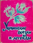 Книга Украинские сказки и легенды автора Автор Неизвестен