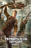 Книга Украинский гамбит. Война 2015 автора Михаил Белозёров