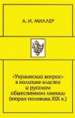 Книга «Украинский вопрос» в политике властей и русском общественном мнении (вторая половина XIХ в.) автора Алексей Миллер